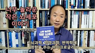 [책소개] 너무 놀라운 작은 뇌세포 이야기 _ 도나 잭슨 나카자와 - 마이크로글리아