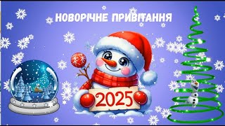 Новорічне привітання 2025 для ЗДО #привітання#рікзмії#новорічналистівка#2025#дитячесвято