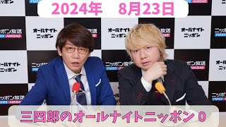 三四郎のオールナイトニッポン0（ZERO）　2024年8月23日放送分　人気お笑い芸人、三四郎の小宮と相田の2人が深夜ラジオでふざけ倒してます！