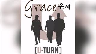 유턴(U-Turn) Grace 은혜