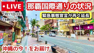 【沖縄ライブ配信】7月休日の那覇国際通りの状況 7/11(日)14:00〜