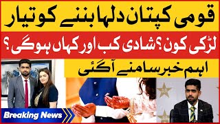Babar Azam Getting Married | Pakistani Cricket Captain Bride's Name Revealed | Breaking News