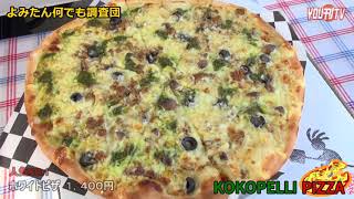 YOU刊TV KOKOPELLI  PIZZA（ココペリピザ）１８年６月２６日（火）【沖縄県・読谷村・FMよみたん・YOUTV】