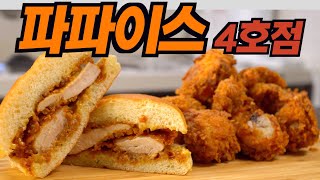 진짜 🐶미쳤다... 3일 동안 5천 명이 줄 서서 사 먹은 🍗치킨 샌드위치🍔를 똑같이 만들었습니다!!  파파이스 시그니처 치킨을 홈메이드로 먹어보자! 아무나 쌉 가능한 요리