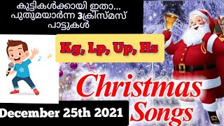 #Christmasmalayalam song#christmasactionsongwithlyricsforchildren#christmassong#ക്രിസ്മസ്ഗാനം#2021