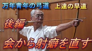 弓道　後編　会から射癖を直す