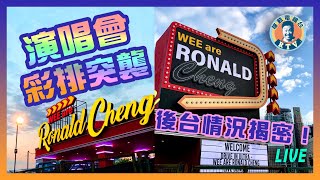 【演唱會彩排突襲😨】後台情況揭密！帶你體驗上臺嘅感覺😎