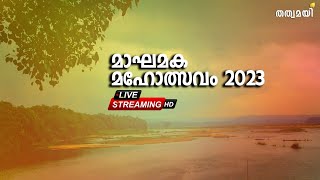 മാഘമക മഹോത്സവം 2023 - LIVE