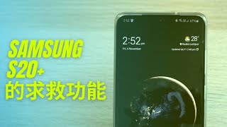 Samsung S20+ 的求救功能