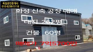 화성 신축 공장 매매  대지 262평 건물  60평  7억5700만  독일공인중개사 010-8298-5118