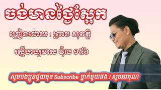 ចង់មានថ្ងៃស្អែក - ព្រាប សុវត្តិ ( Preap Sovath old song RHM vol 156 )