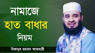 নামাজে হাত বাধার নিয়ম||মিজানুর রহমান আজহারী||নামাজে হাত কোথায় বাঁধবেন||নামাজে হাত বাধার সঠিক নিয়ম