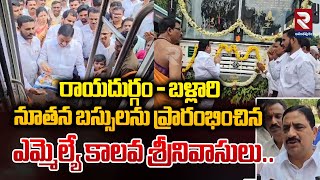 నూతన బస్సులను ప్రారంభించిన ఎమ్మెల్యే కాలవ శ్రీనివాసులు| MLA Kalava Srinivasulu Inaugurated New Buses