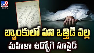 బ్యాంకులో పని ఒత్తిడి తట్టుకోలేక.. బిల్డింగ్ పైనుంచి దూకిన మహిళా ఉద్యోగి -TV9