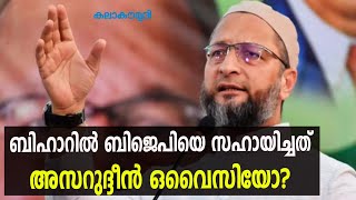 ബിഹാറിൽ ബിജെപിയെ സഹായിച്ചത് അസറുദ്ദീൻ ഒവൈസിയോ? | Kala Kaumudi