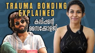 കലിപ്പന്റെ സൈക്കോളജി  | Trauma Bonding | Explained | How To Recover From Break up | Viya Mallakara