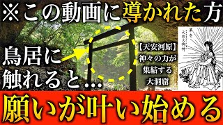 【開運】※閲覧注意！ケタ違いの霊力※ 偶然この動画に導かれ...八百万の神様の力を授かった結果→これまでの苦労が報われ願いが叶い始めました｜1分間の瞑想と天安河原のご利益で開運成就【運気を上げる方法】