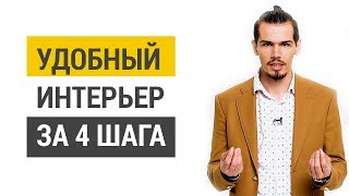 Дизайн интерьера: Как сделать интерьер функциональным и удобным в 4 простых шага. Удобный дизайн