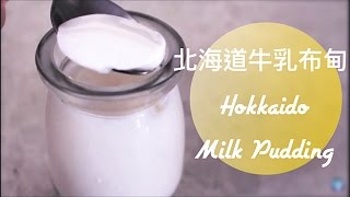 Hokkaido Milk Pudding 北海道牛乳布甸 / 奶凍 (Chin\u0026Eng sub | 中英字幕) | KawaiiChiu