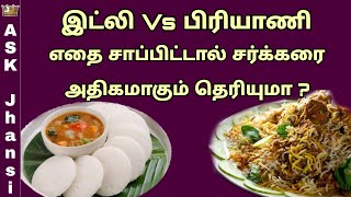 எதை சாப்பிட்டால் சர்க்கரை அதிகமாகும் ? நீரிழிவு நோயாளிகள் பார்க்க வேண்டிய வீடியோ - Diabetics