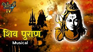 शिव महापुराण कथा  | Shiv Mahapuran Complete Musical - Part 3