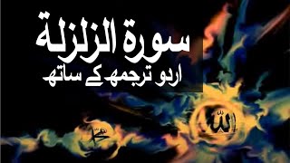Surah Az-Zalzalah with Urdu Translation 099 (The Earthquake) @raah-e-islam9969