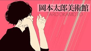 【作業BGM】岡本太郎美術館てどんなとこ？【ラジオ】