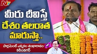 మీరు దీవిస్తే దేశం తలరాత మార్చే ప్రధాన పాత్ర పోషిస్తాను || KCR public Meeting || NTV