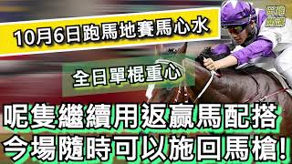 【賽馬貼士】香港賽馬 10月6日 跑馬地馬場 全日單棍重心推介|呢隻繼續用返赢馬配搭 今場隨時可以施回馬槍!