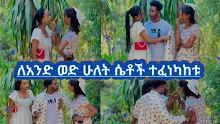 ለአንድ ወድ ሁለት ሴቶች ተፈነካከቱ