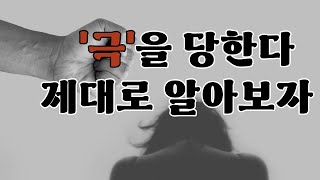 '극' 당하는 것이 무섭습니까!?  ｜기초