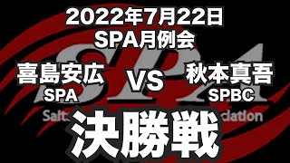 喜島安広VS秋本真吾2022年7月17日SPA月例会決勝戦（ビリヤード試合）