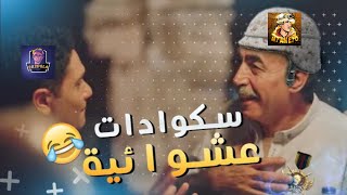 سعدولا و محاميحو والسكواد العشوائي🔥😂 - ببجي موبايل