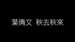 葉倩文   秋來秋去 無損音樂FLAC 歌詞LYRICS 純享