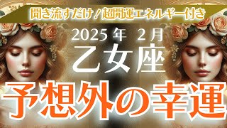 【乙女座】奇跡の扉が開く瞬間はいつ？ 2025年2月 おとめ座の運勢を占星術と潜在意識で紐解く！