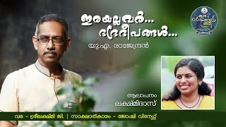 ഇരയല്ലവർ ഭദ്രദീപങ്ങൾ... Irayallavar Bhadradeepangal | Malayalam Kavitha | U.A Rajendran | Lakshmidas