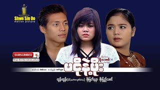 ရွှေစင်ဦးရုပ်ရှင် | မငိုနဲ့မိုး |️ Don't Cry! Moe  | မြန်မာဇာတ်ကား