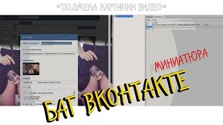 ♛   ♛  БАГ ВКОНТАКТЕ | ОФИГЕТЬ (замена миниатюры)   ♛   ♛