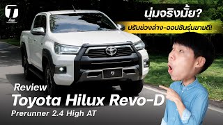 นุ่มจริงมั้ย? รีวิว Toyota Hilux Revo Prerunner 2.4 High AT ปรับช่วงล่างออปชันรุ่นขายดี! - [ที่สุด]