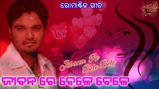 Jibanare Bele Bele Superhit Odia song {ଜୀବନ ରେ ବେଳେ ବେଳେ} romantic,album| Singer, Babul Supriyo