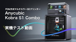 Anycubic Kobra S1 Combo 公式実機テスト(日本語版)