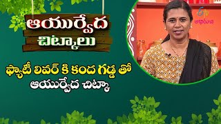 Ayurveda Chitka For Fatty Liver | Ayurveda Health Tips | ETV Abhiruchi