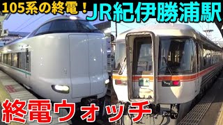 終電ウォッチ☆JR紀伊勝浦駅 （きのくに線）