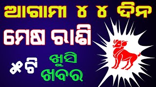 ମେଷ ରାଶି ଆଗାମୀ 44 ଦିନ ମିଳିବ 5ଟି ଖୁସିର ଖବର // mesha rashi agami 44 dina