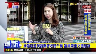 最新》涉護航監視器業者收賄千萬 議員陳重文遭起訴@newsebc