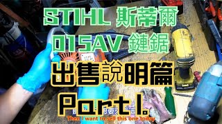 STIHL 斯蒂爾 015AV 鏈鋸 出售說明篇 Part 1。中文 英文 雙字幕 內嵌影片