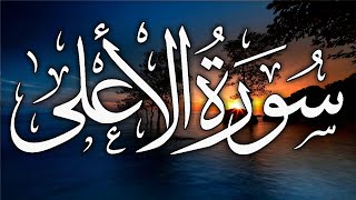 Surah Al-Ala (Full) |سورۃ الاعلی