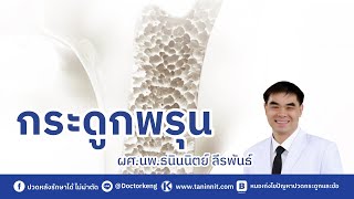 กระดูกพรุน