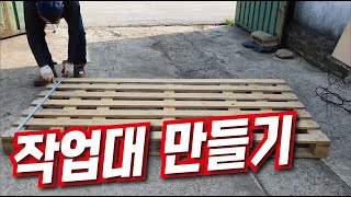 [도탈남] 시골집 DIY, 꾸미기, 버려진 파레트로 다목적 작업대 만들기, 파레트 분해 방법, 작업대 수평 맞추기