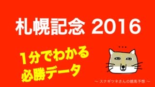 【競馬】札幌記念 2016　1分でわかる必勝データ